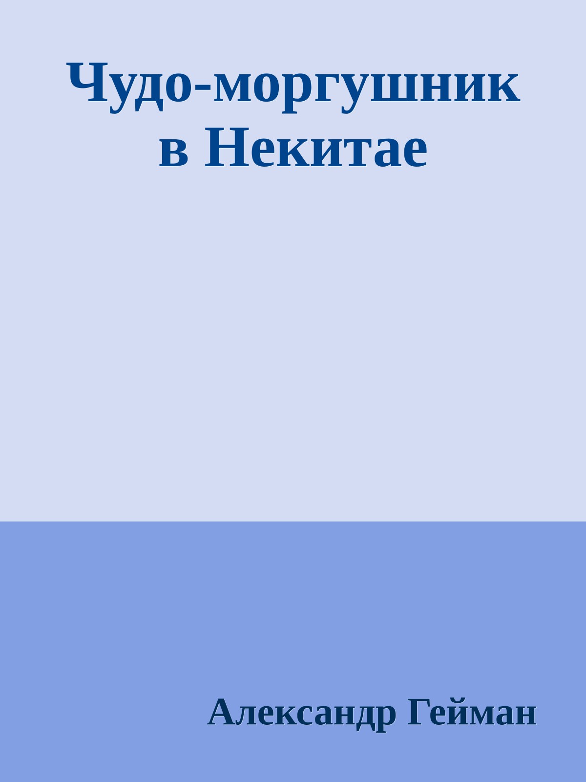 Чудо-моргушник в Некитае