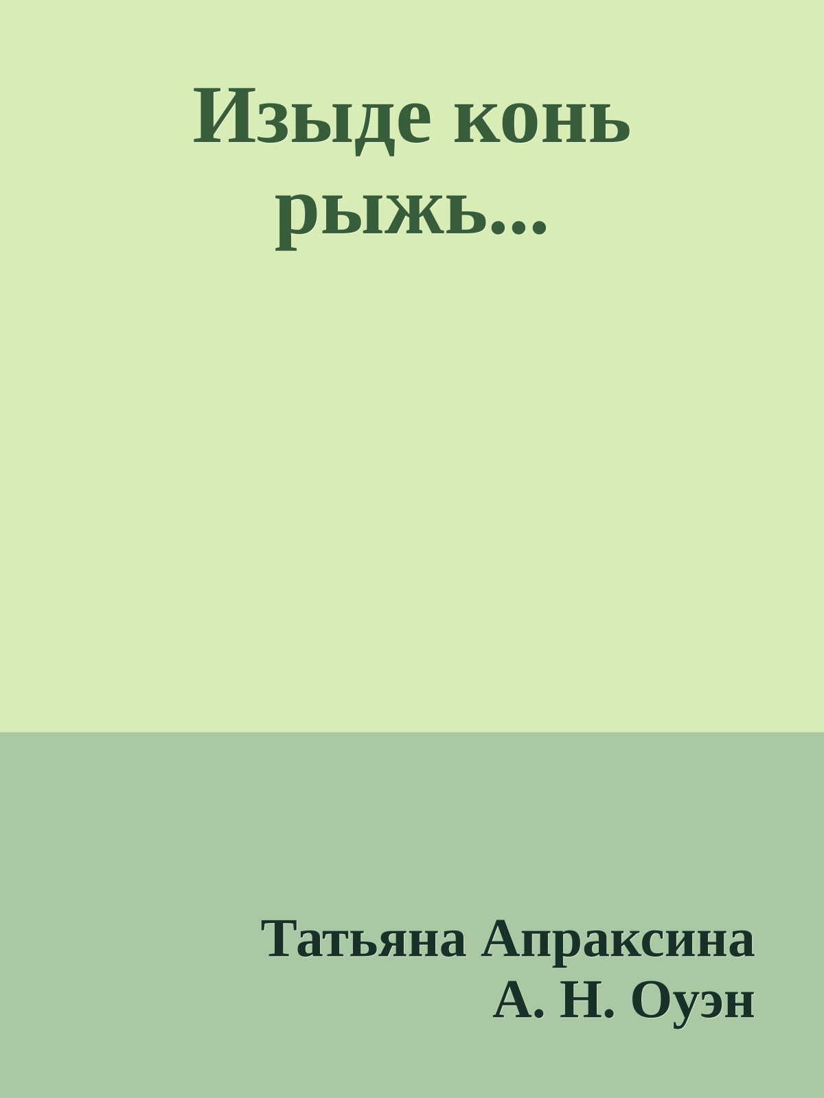 Изыде конь рыжь...