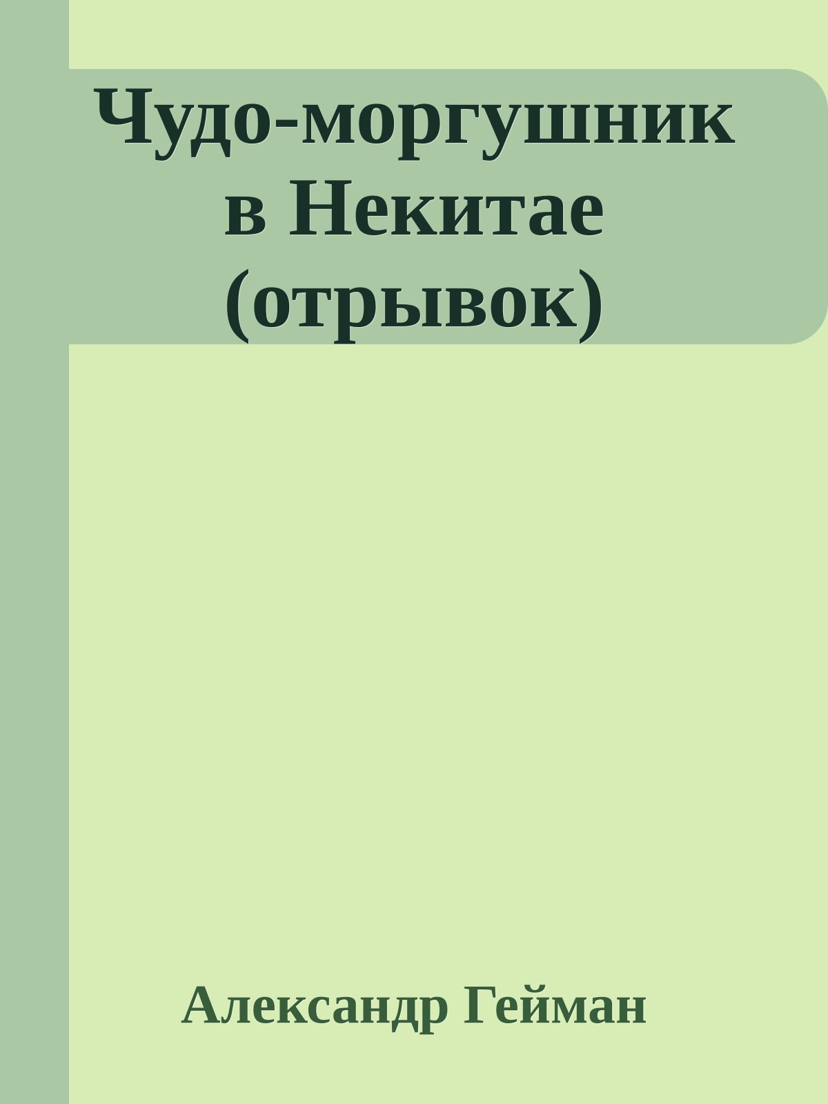Чудо-моргушник в Некитае (отрывок)