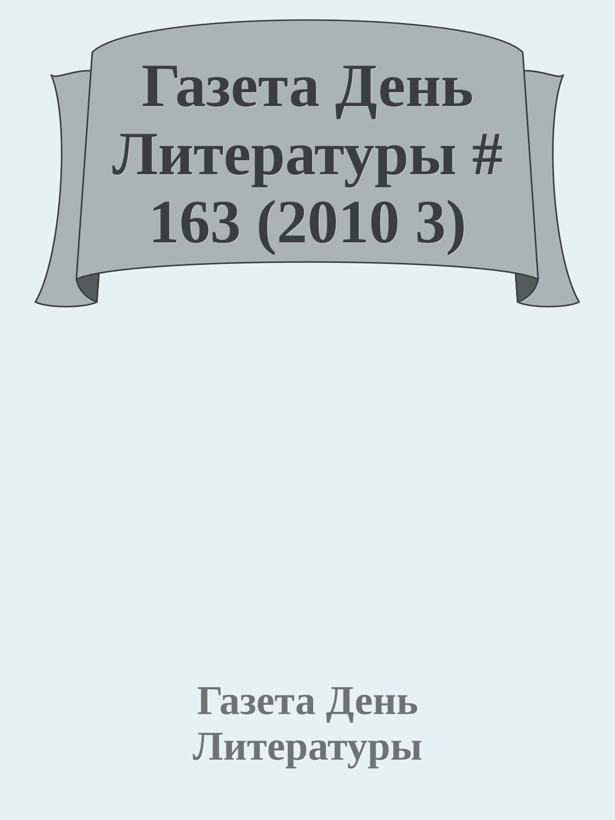 Газета День Литературы # 163 (2010 3)