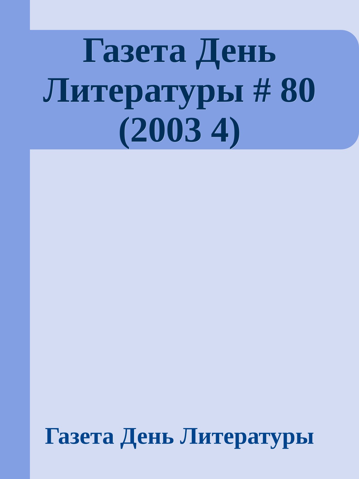 Газета День Литературы # 80 (2003 4)