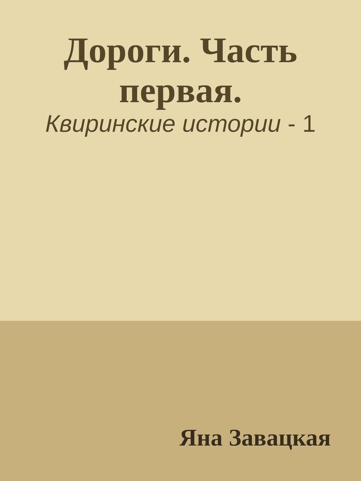 Дороги. Часть первая.