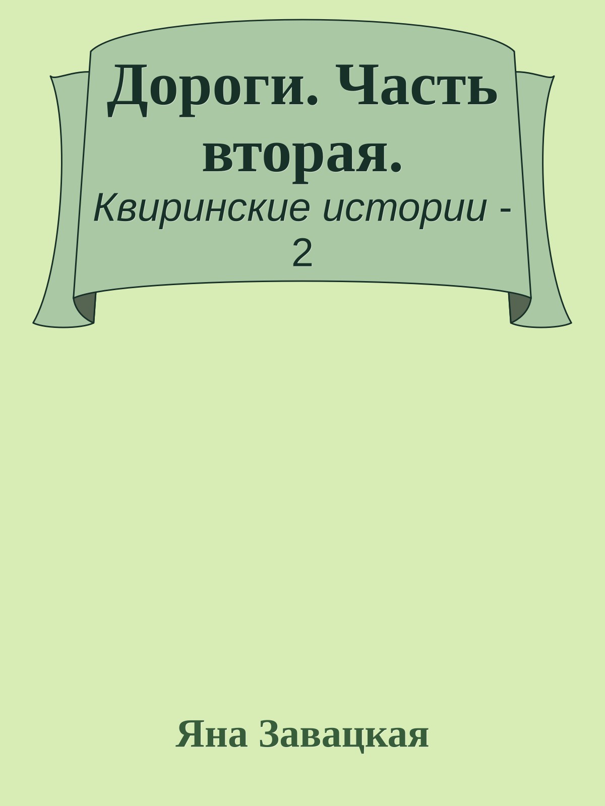 Дороги. Часть вторая.