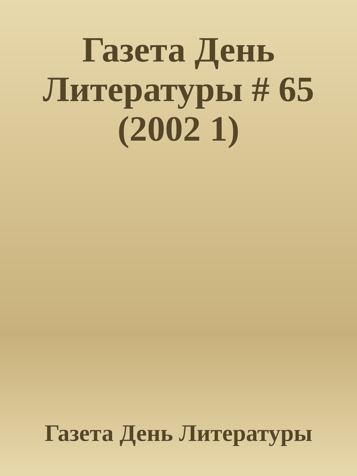 Газета День Литературы # 65 (2002 1)