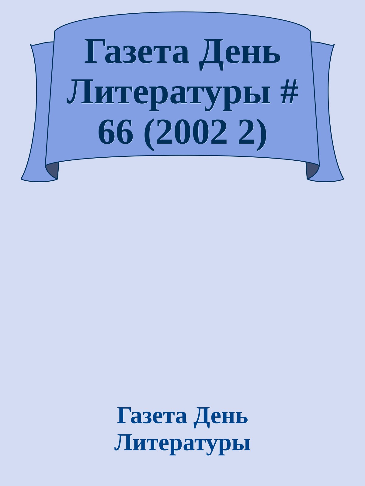 Газета День Литературы # 66 (2002 2)