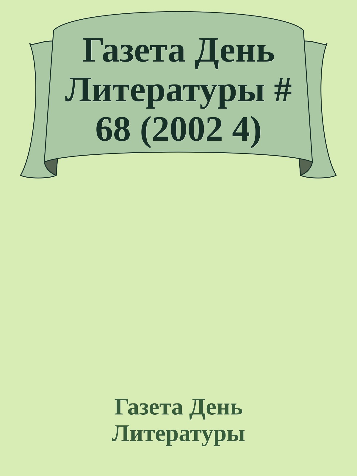 Газета День Литературы # 68 (2002 4)