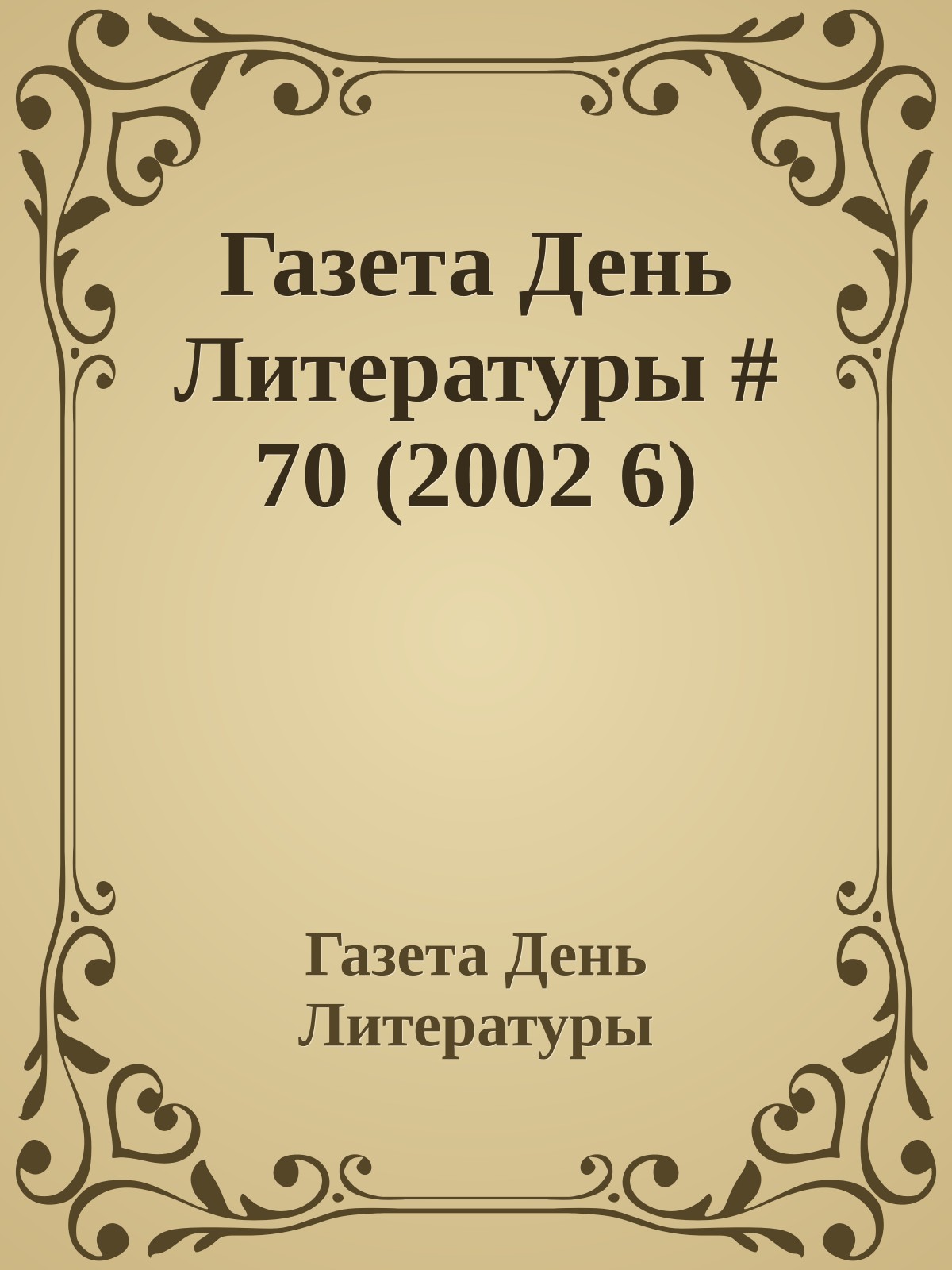 Газета День Литературы # 70 (2002 6)