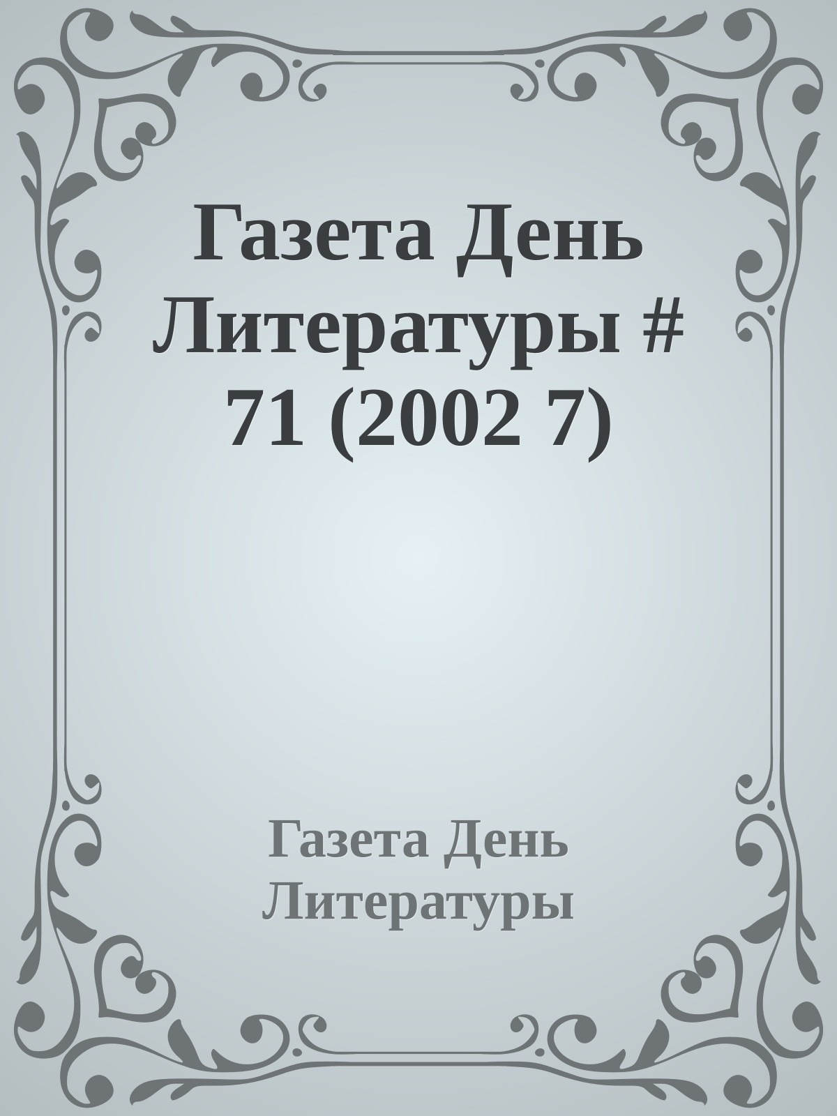 Газета День Литературы # 71 (2002 7)