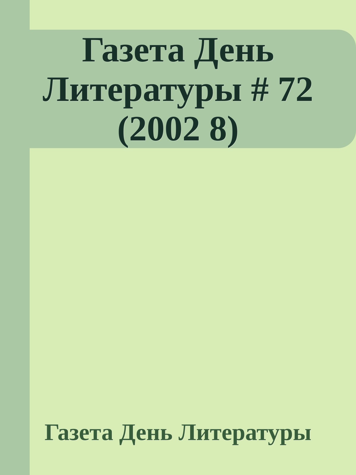 Газета День Литературы # 72 (2002 8)