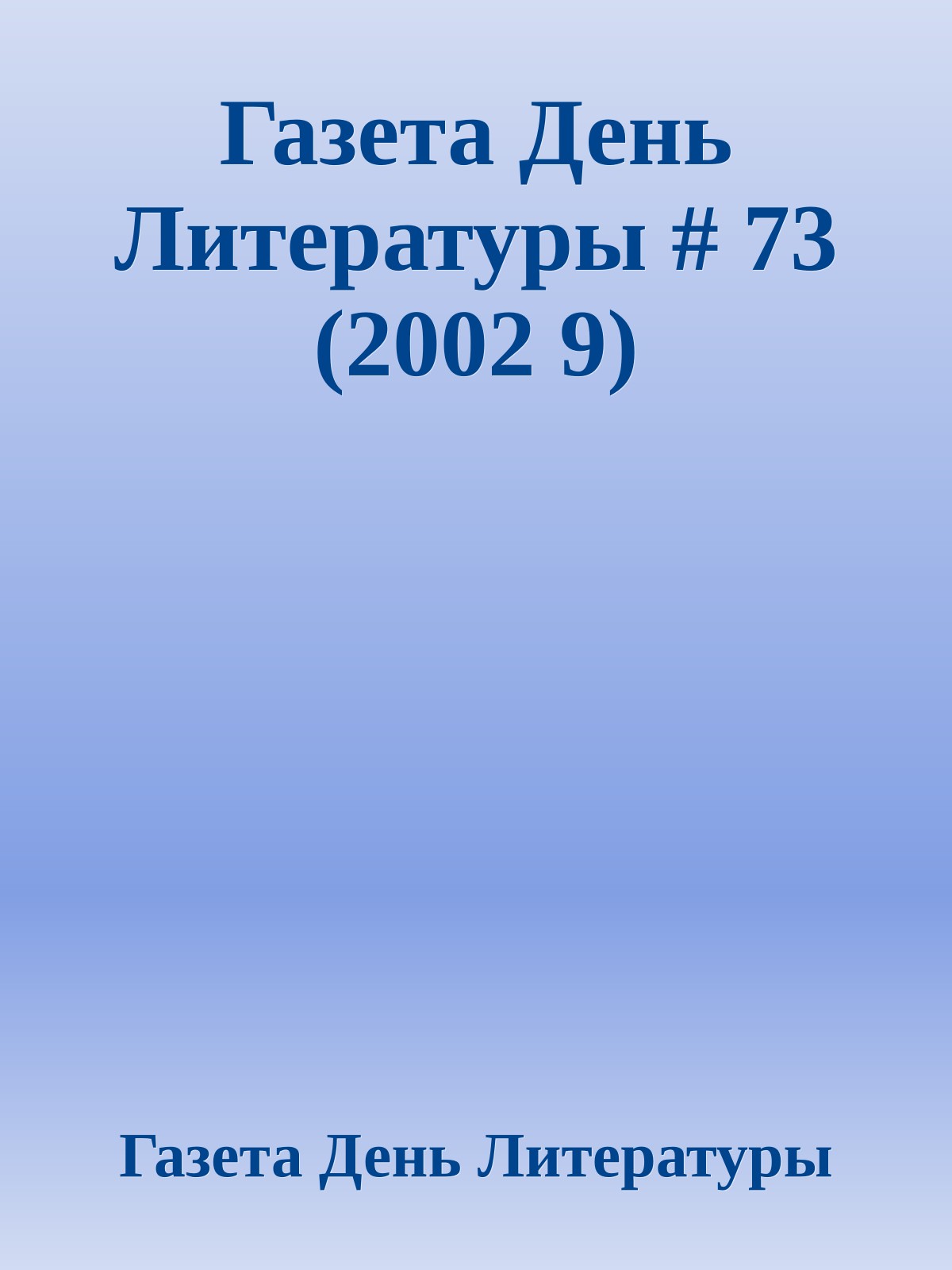 Газета День Литературы # 73 (2002 9)