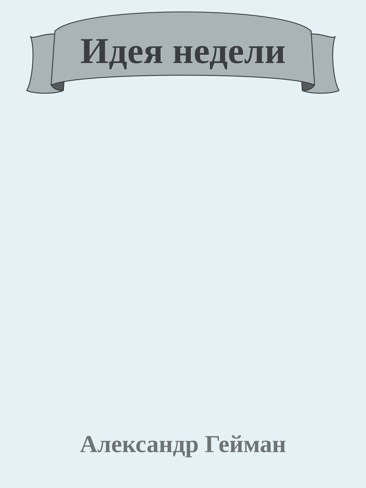 Идея недели