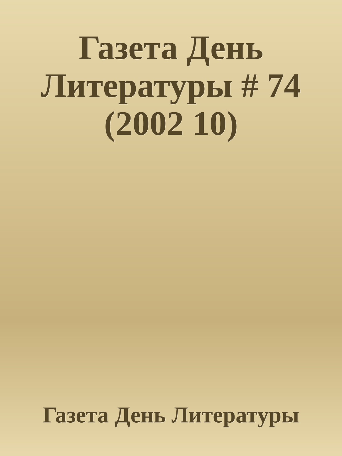 Газета День Литературы # 74 (2002 10)