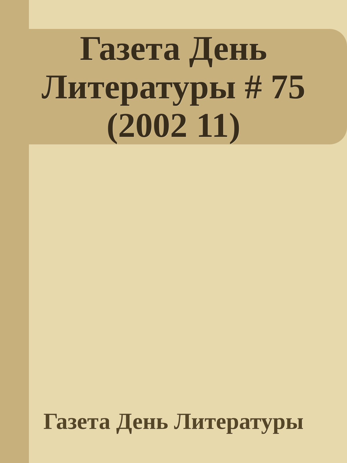 Газета День Литературы # 75 (2002 11)