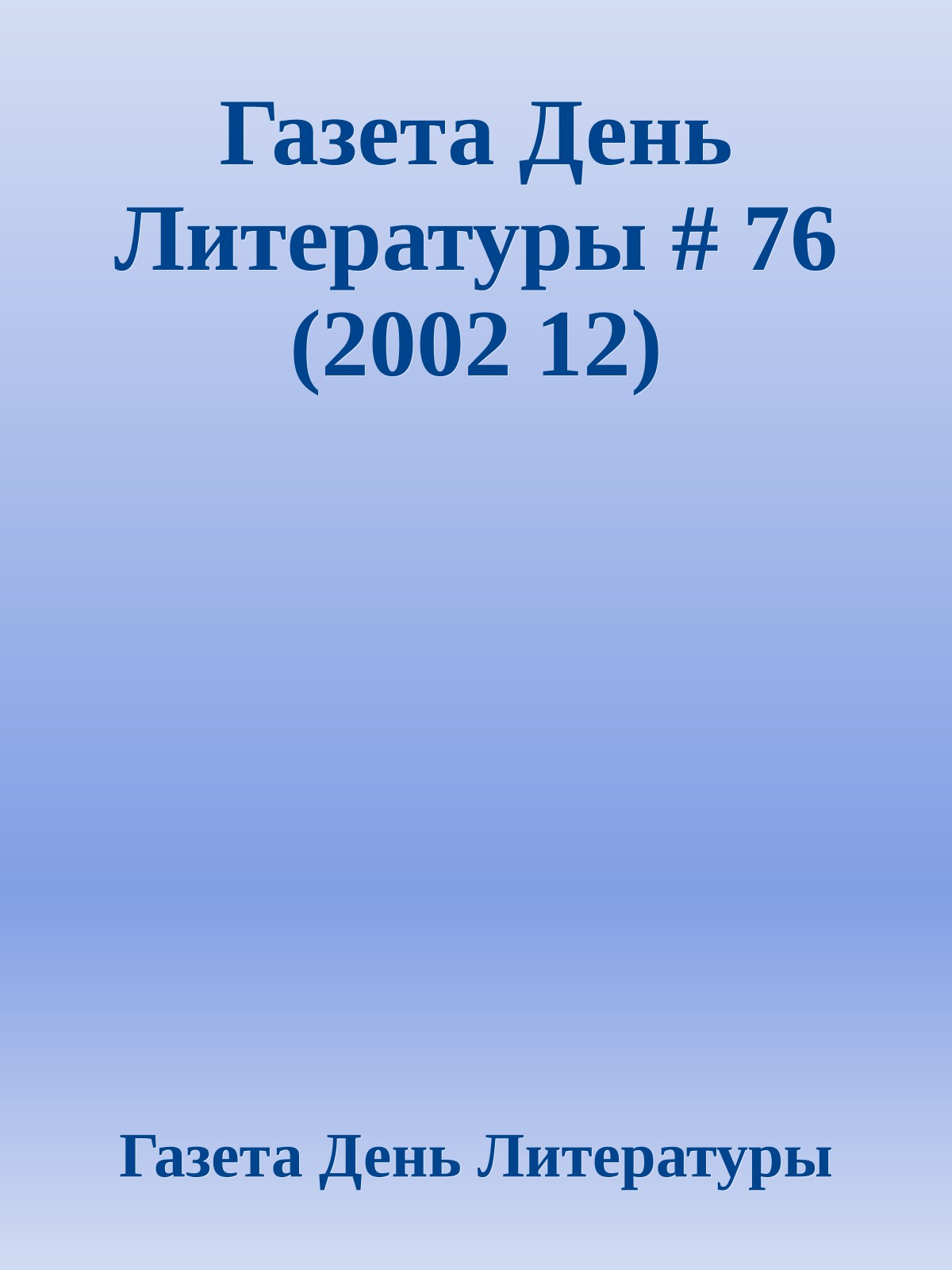 Газета День Литературы # 76 (2002 12)