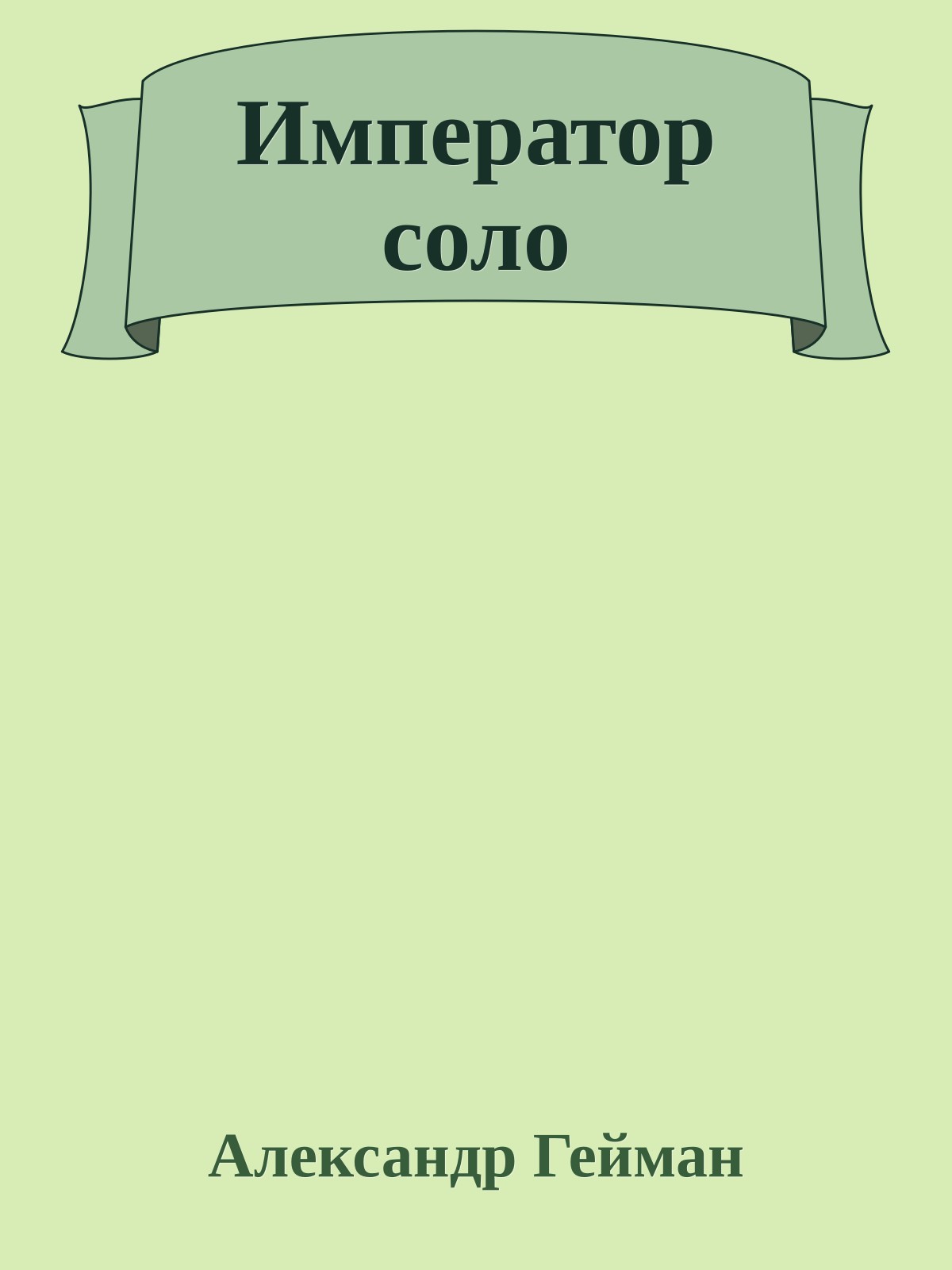 Император соло