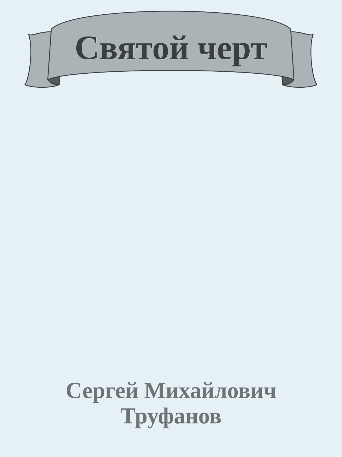 Святой черт
