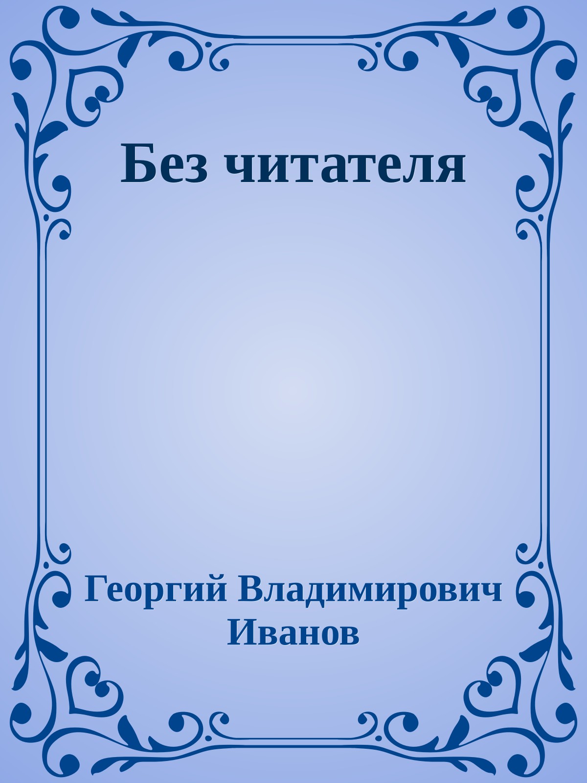Без читателя