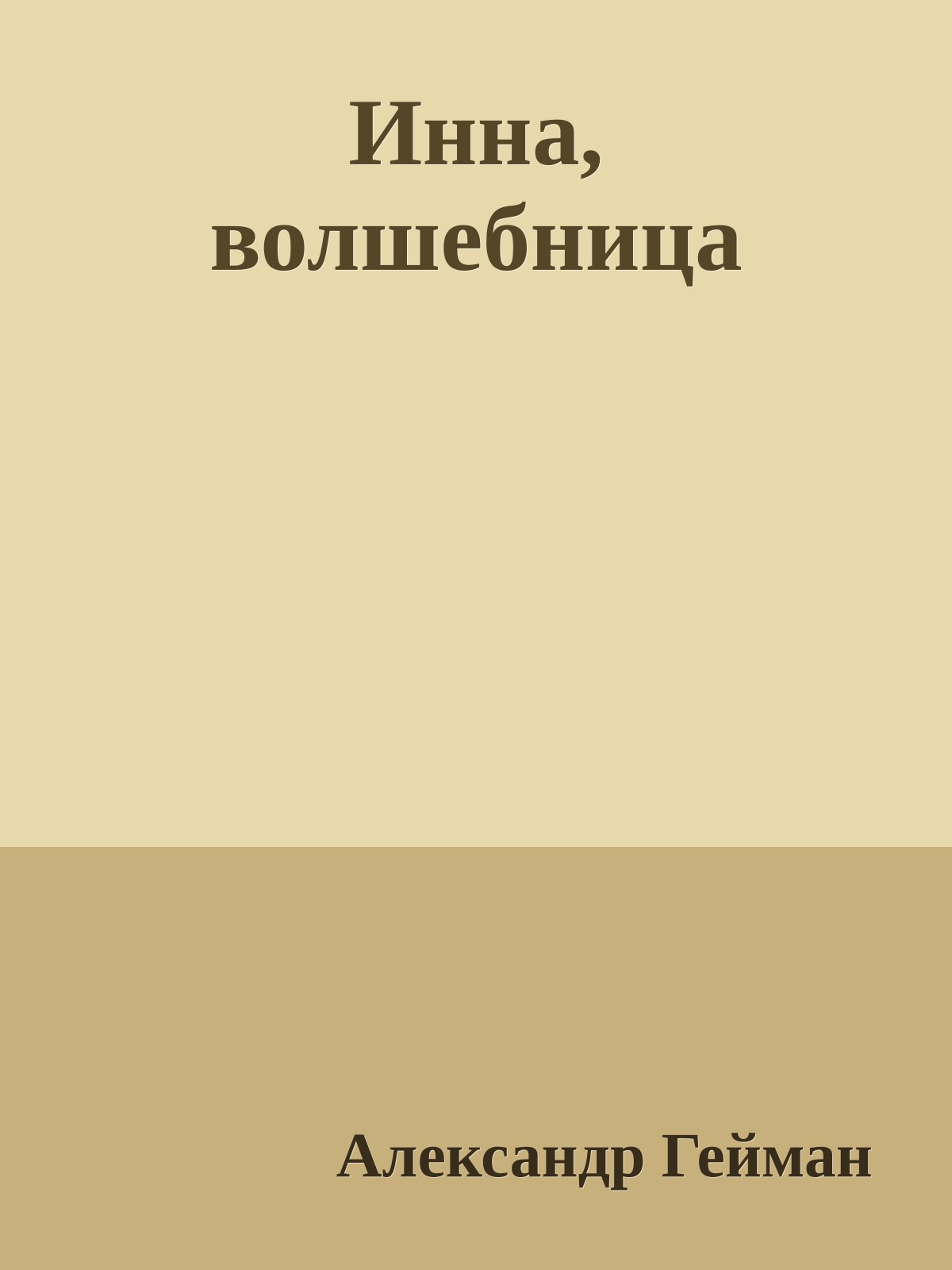 Инна, волшебница