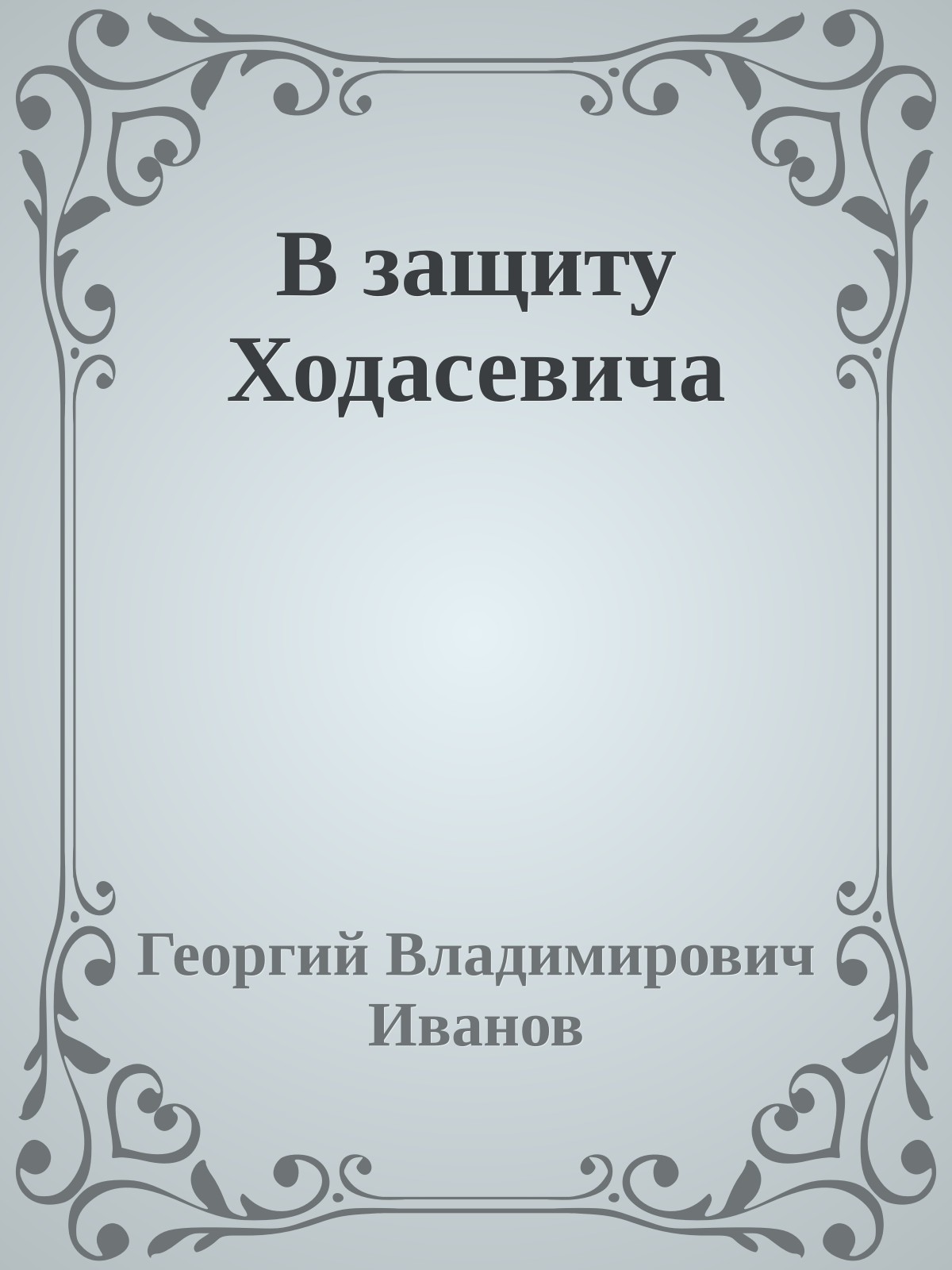 В защиту Ходасевича