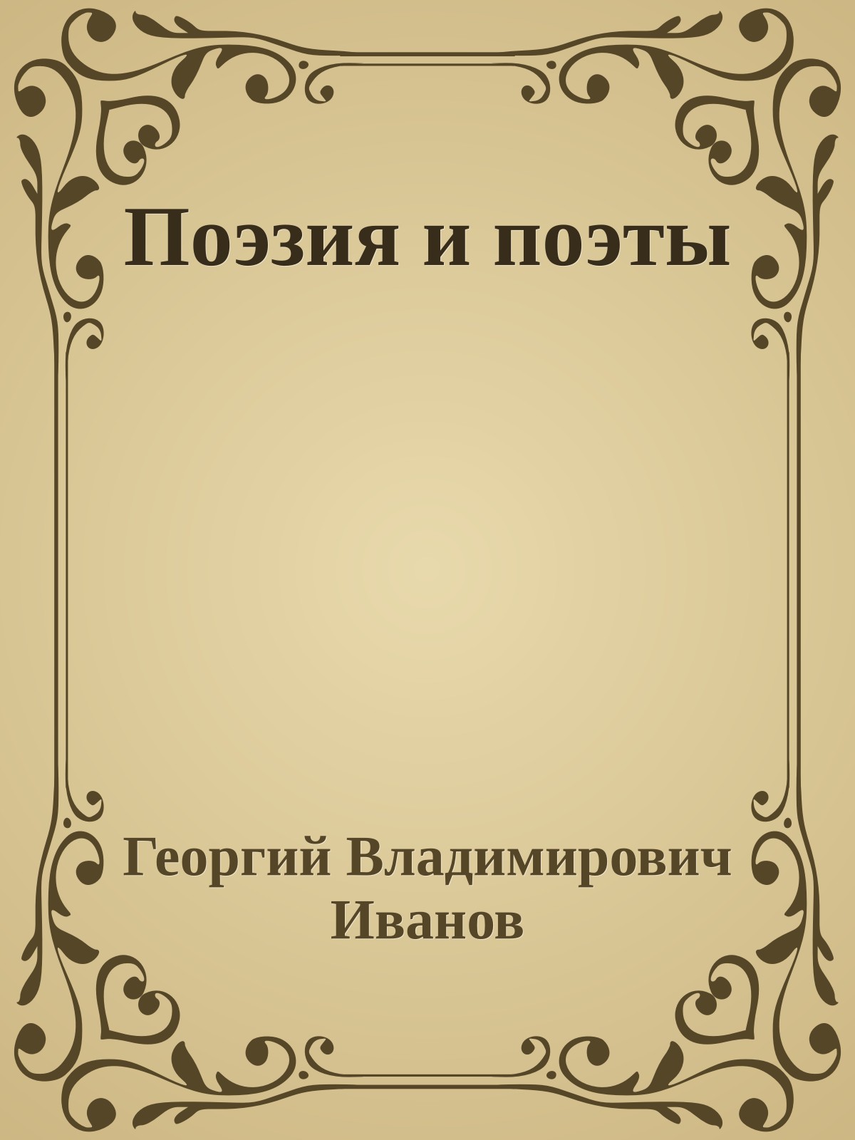 Поэзия и поэты