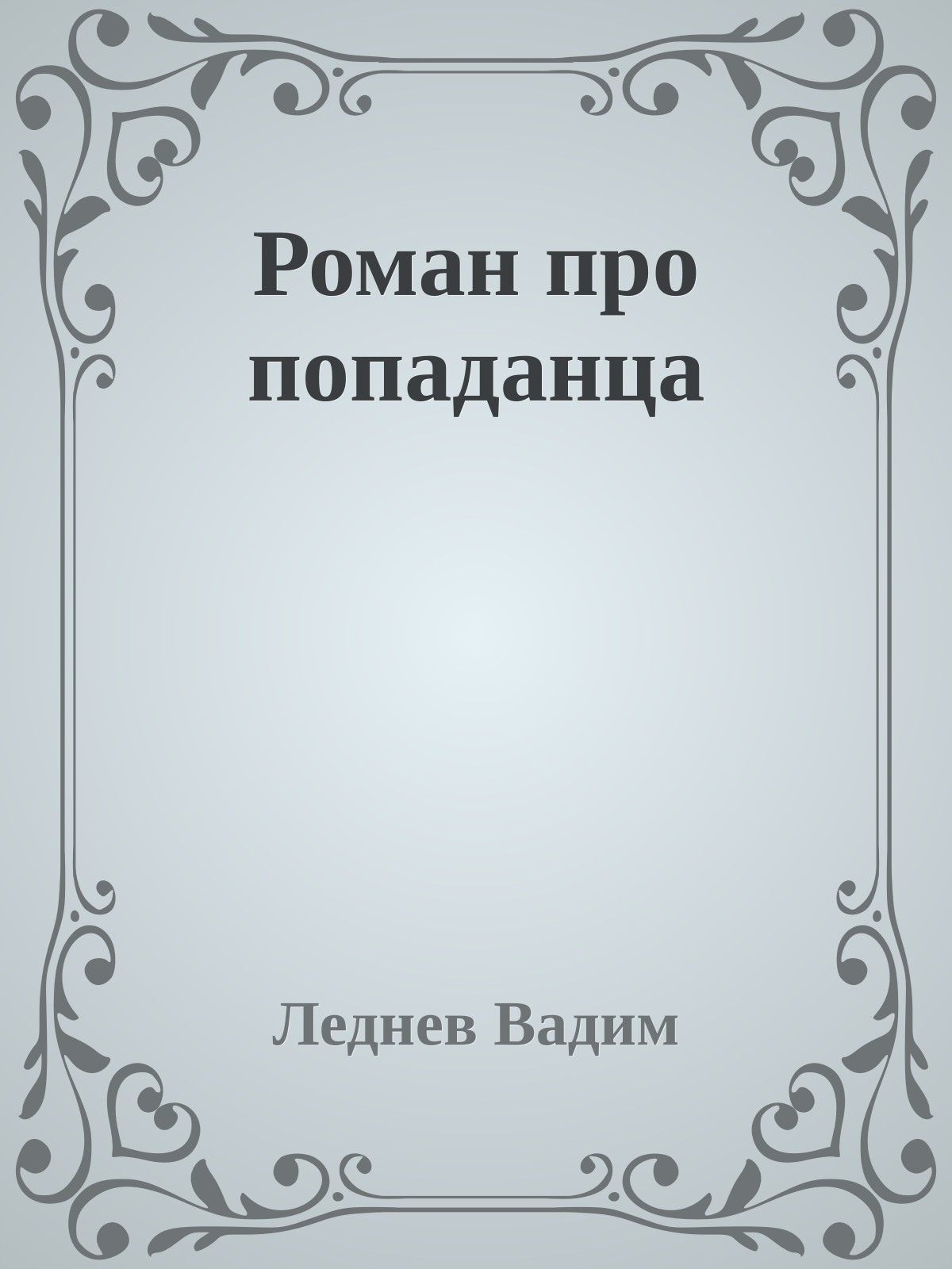 Роман про попаданца