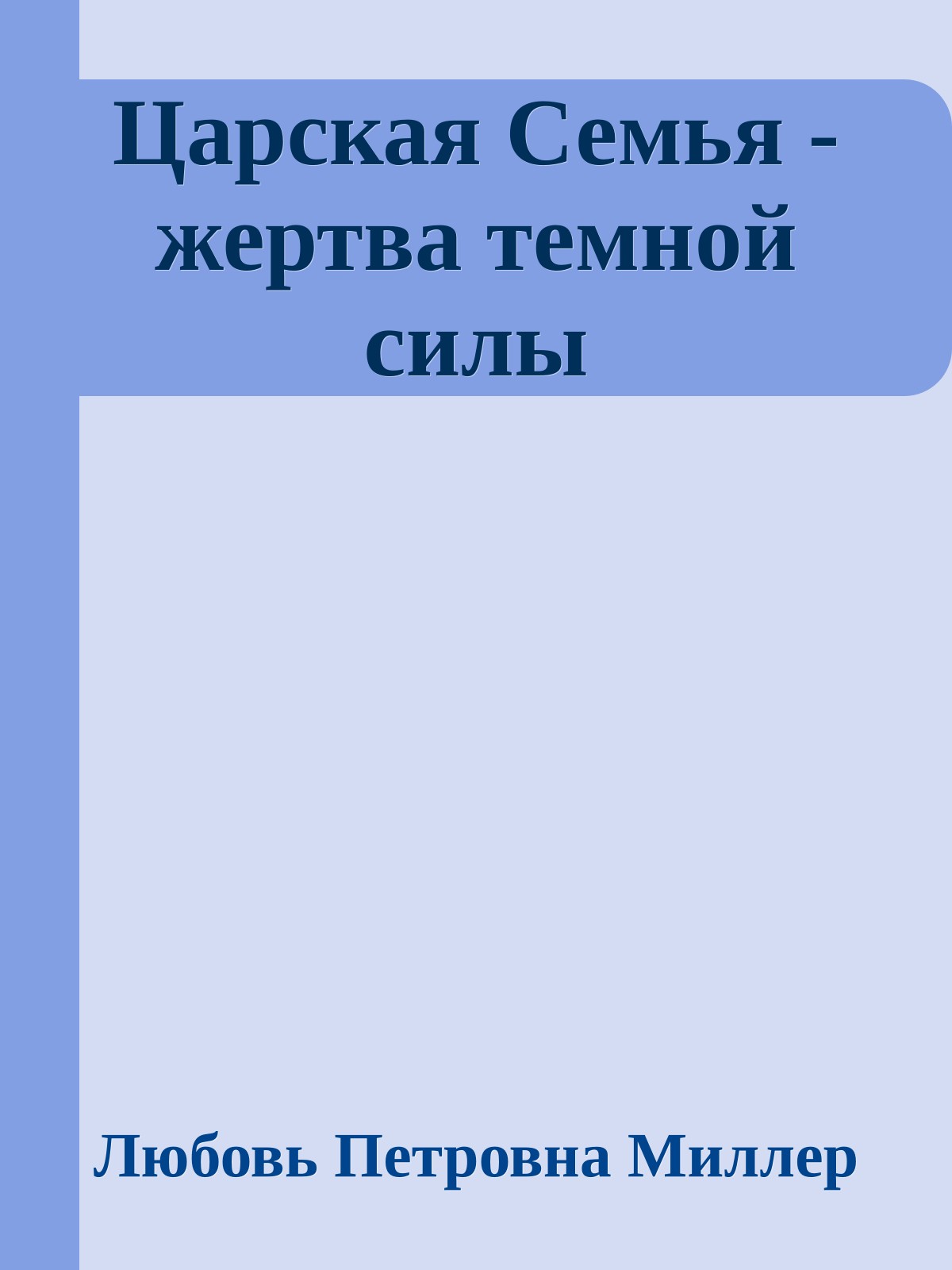 Царская Семья - жертва темной силы