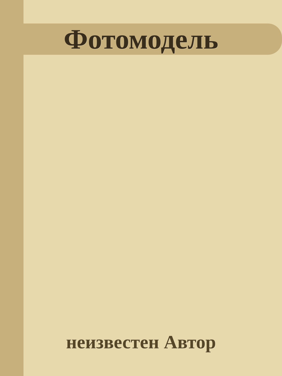 Фотомодель