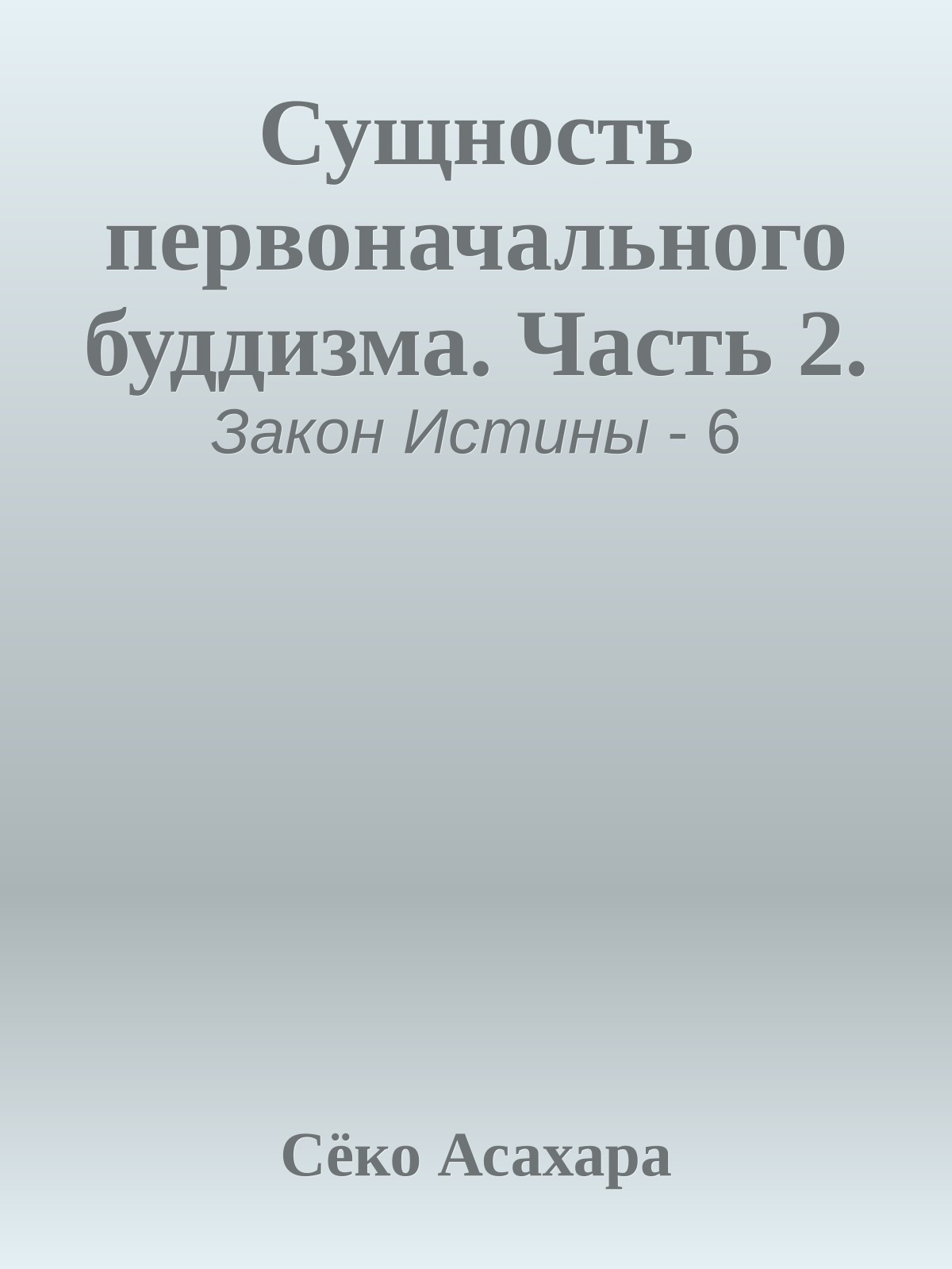 Сущность первоначального буддизма. Часть 2.