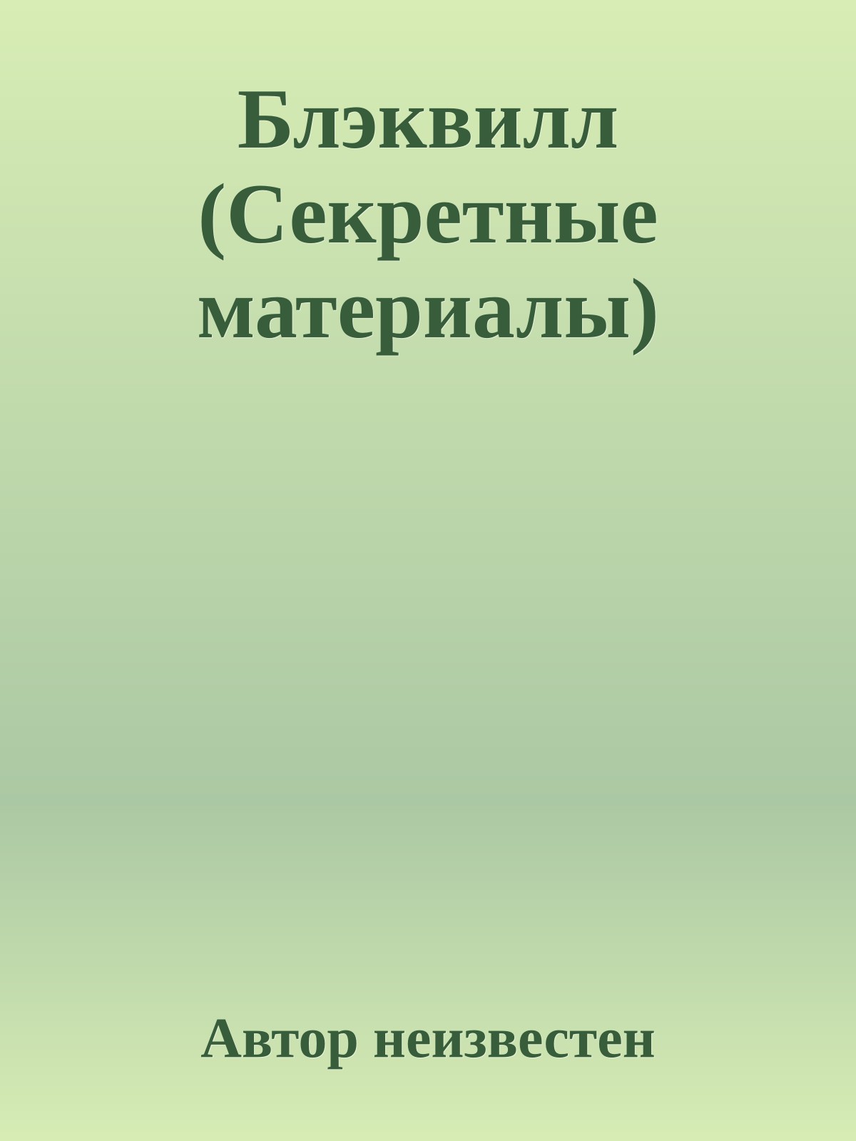 Блэквилл (Секретные материалы)