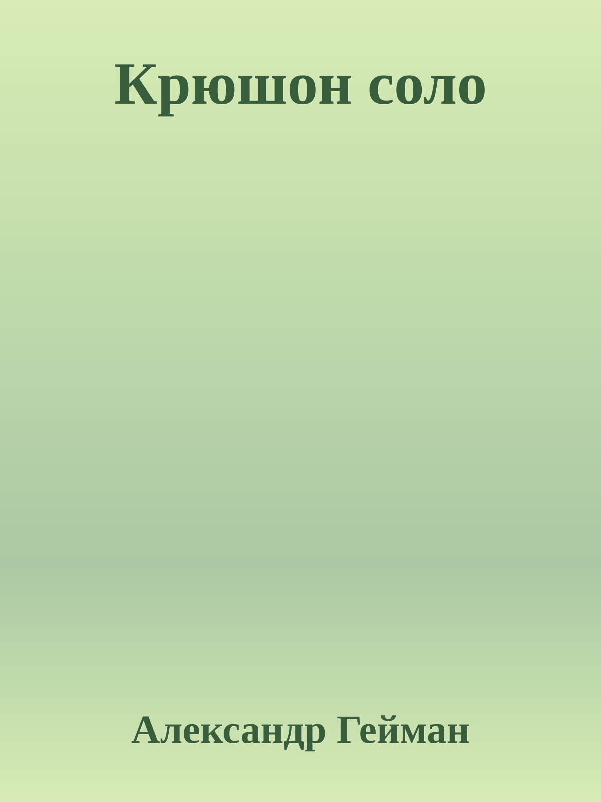 Крюшон соло