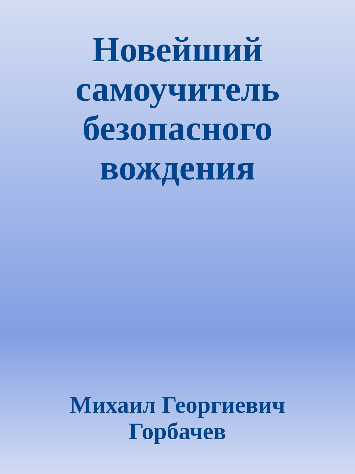 Новейший самоучитель безопасного вождения