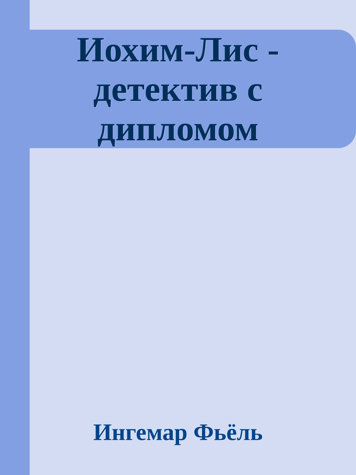 Иохим-Лис - детектив с дипломом