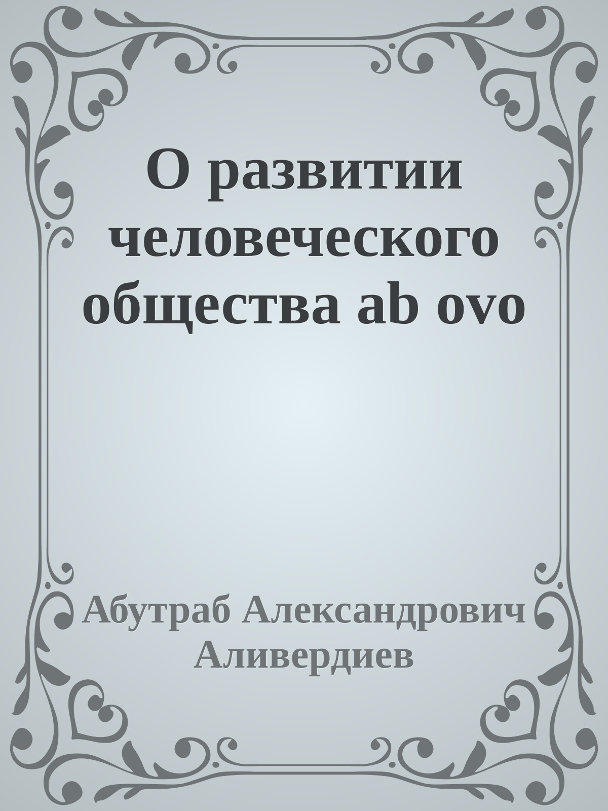 О развитии человеческого общества ab ovo