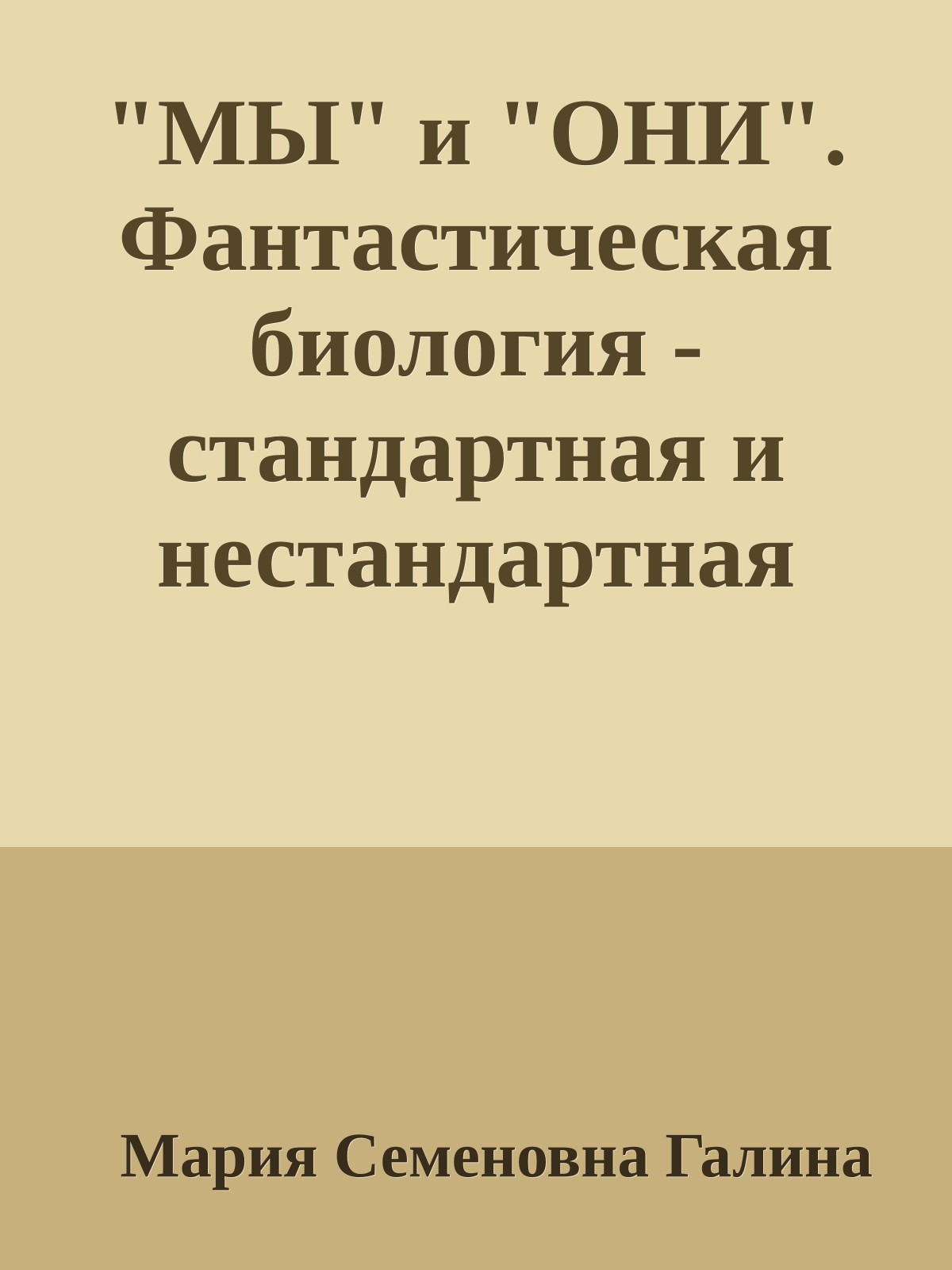 "МЫ" и "ОНИ". Фантастическая биология - стандартная и нестандартная