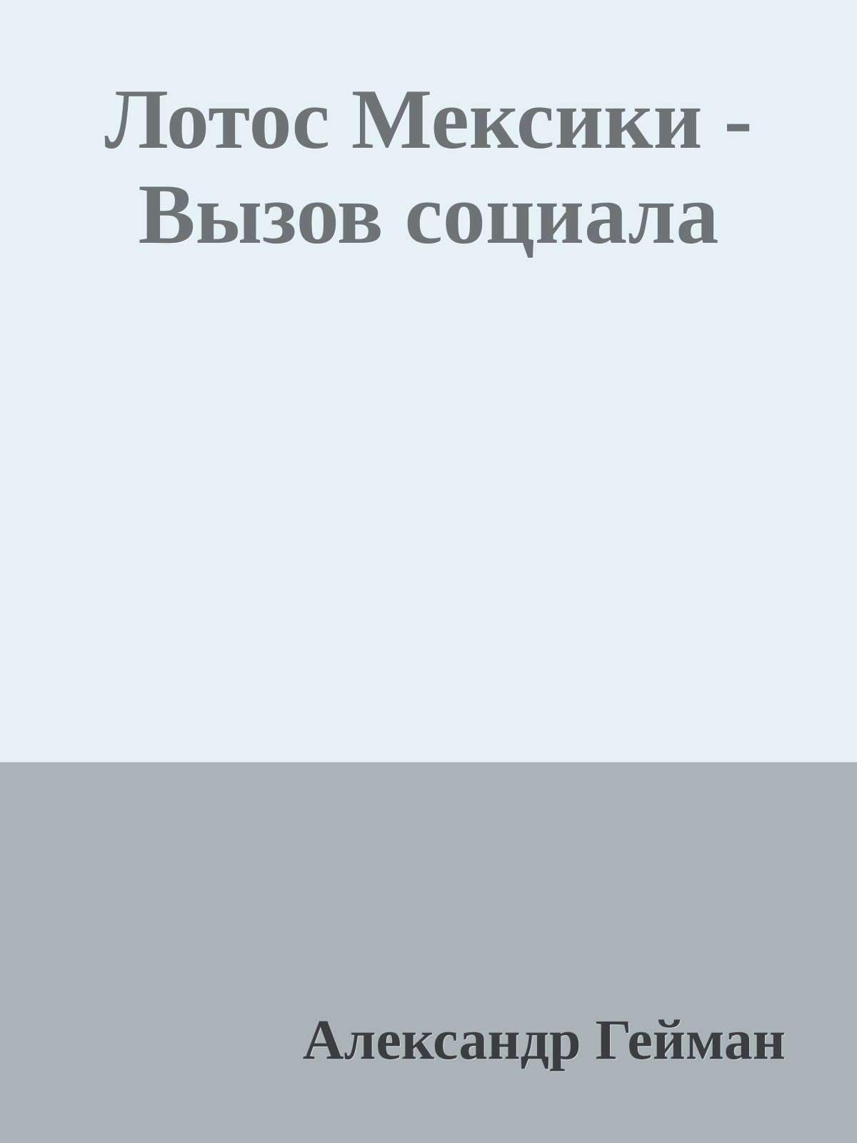 Лотос Мексики - Вызов социала