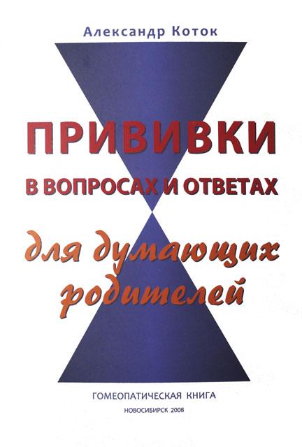 ПРИВИВКИ В ВОПРОСАХ И ОТВЕТАХ для думающих родителей