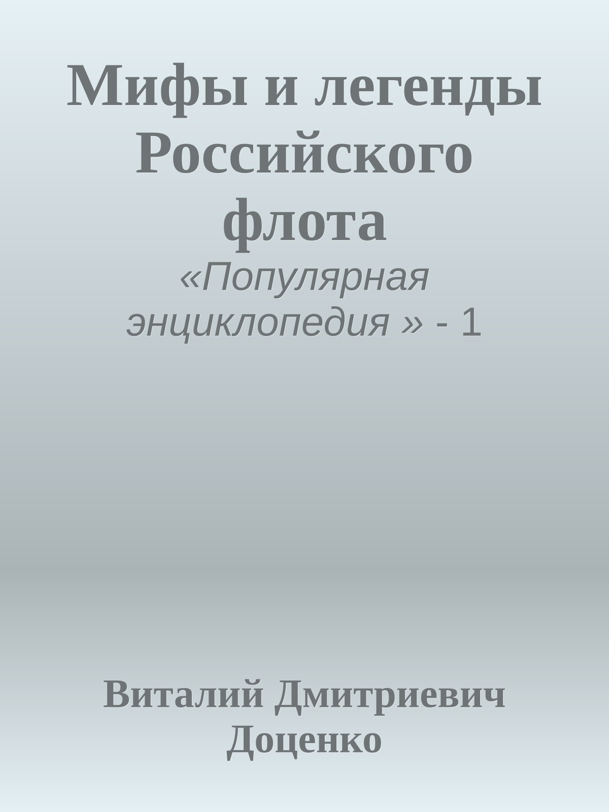 Мифы и легенды Российского флота