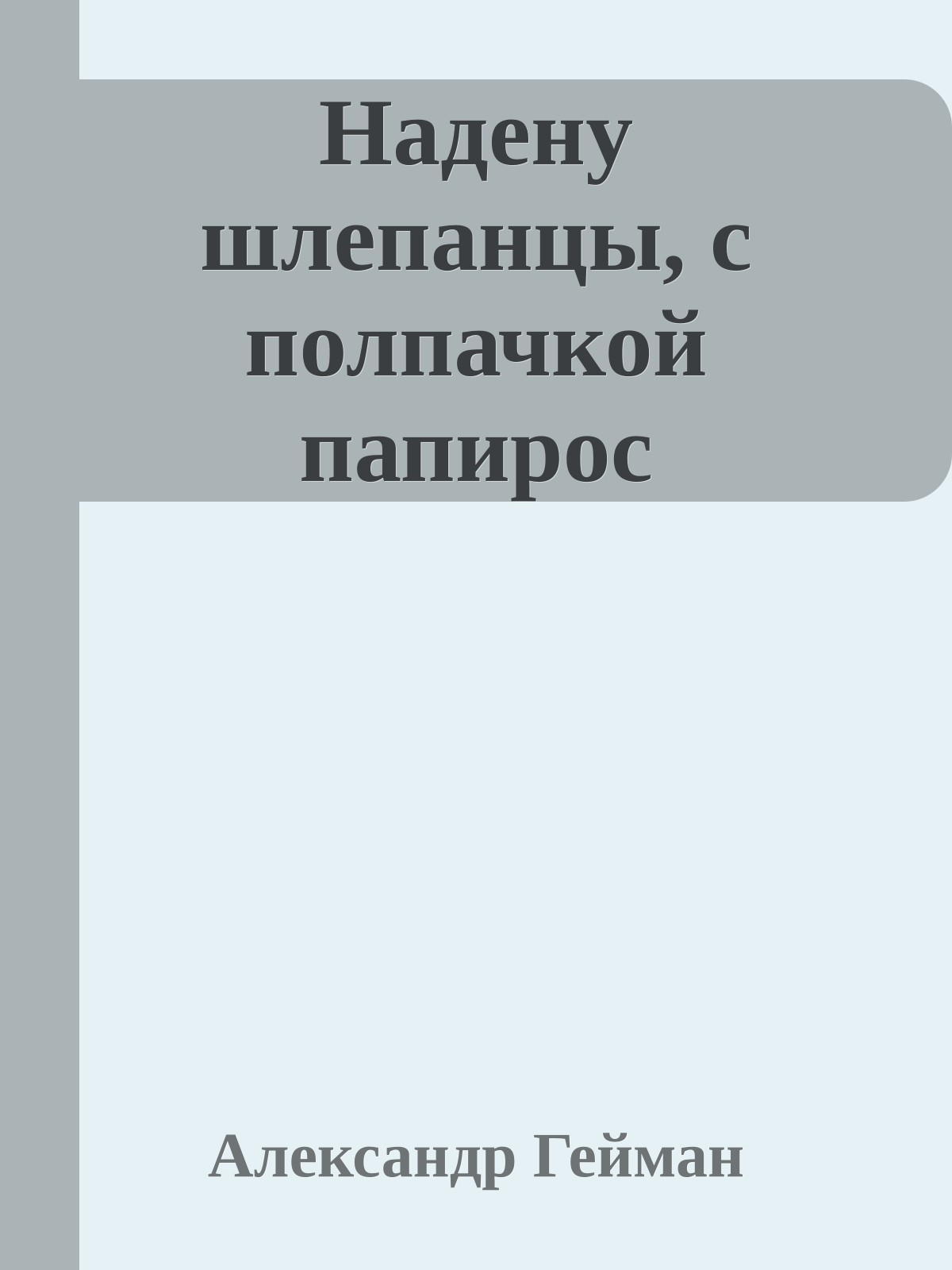 Надену шлепанцы, с полпачкой папирос