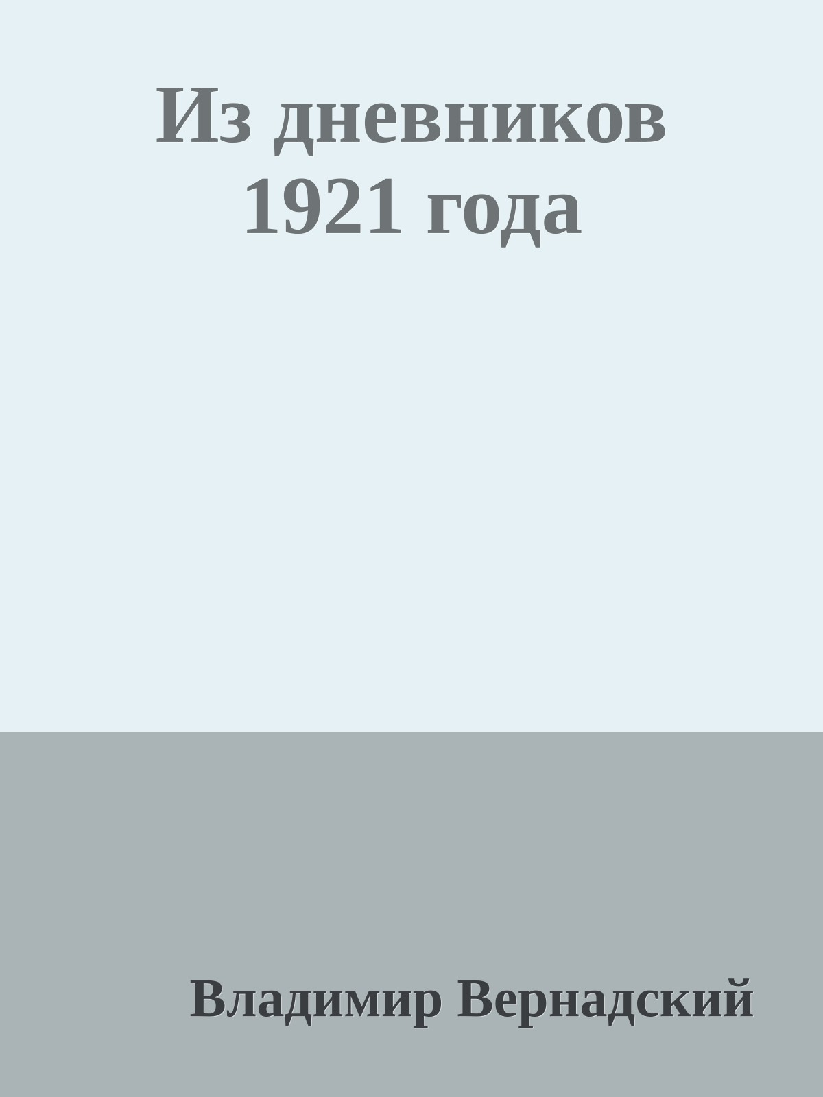 Из дневников 1921 года