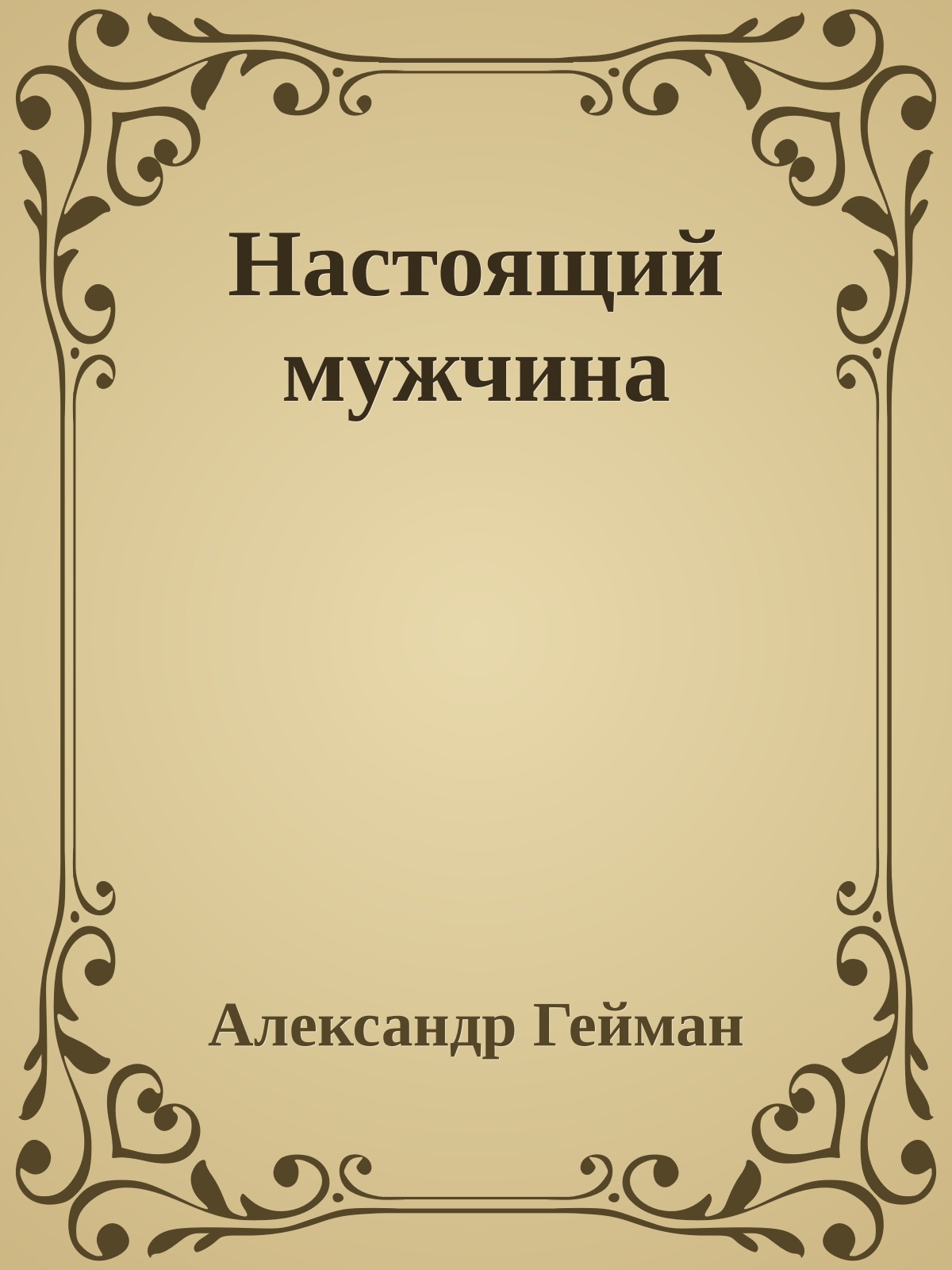 Настоящий мужчина