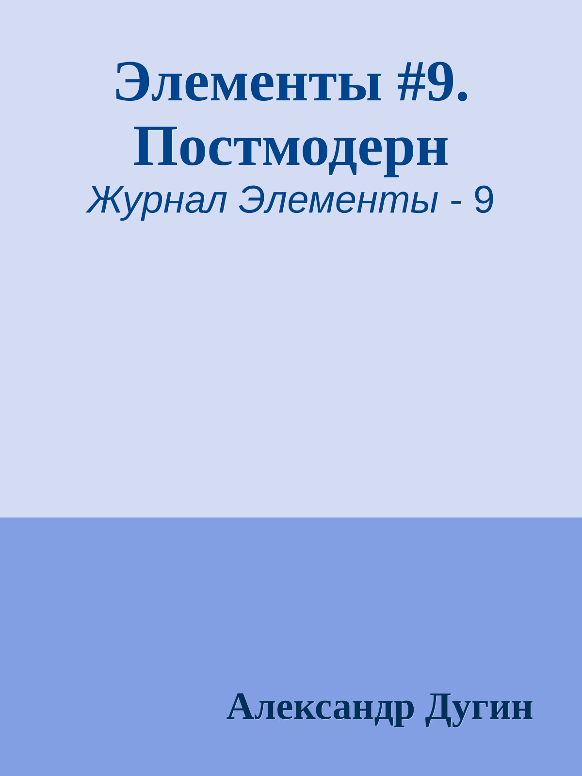 Элементы #9. Постмодерн