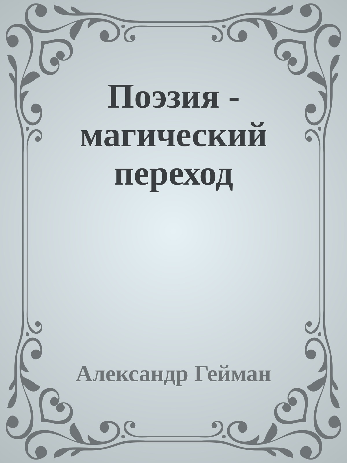 Поэзия - магический переход