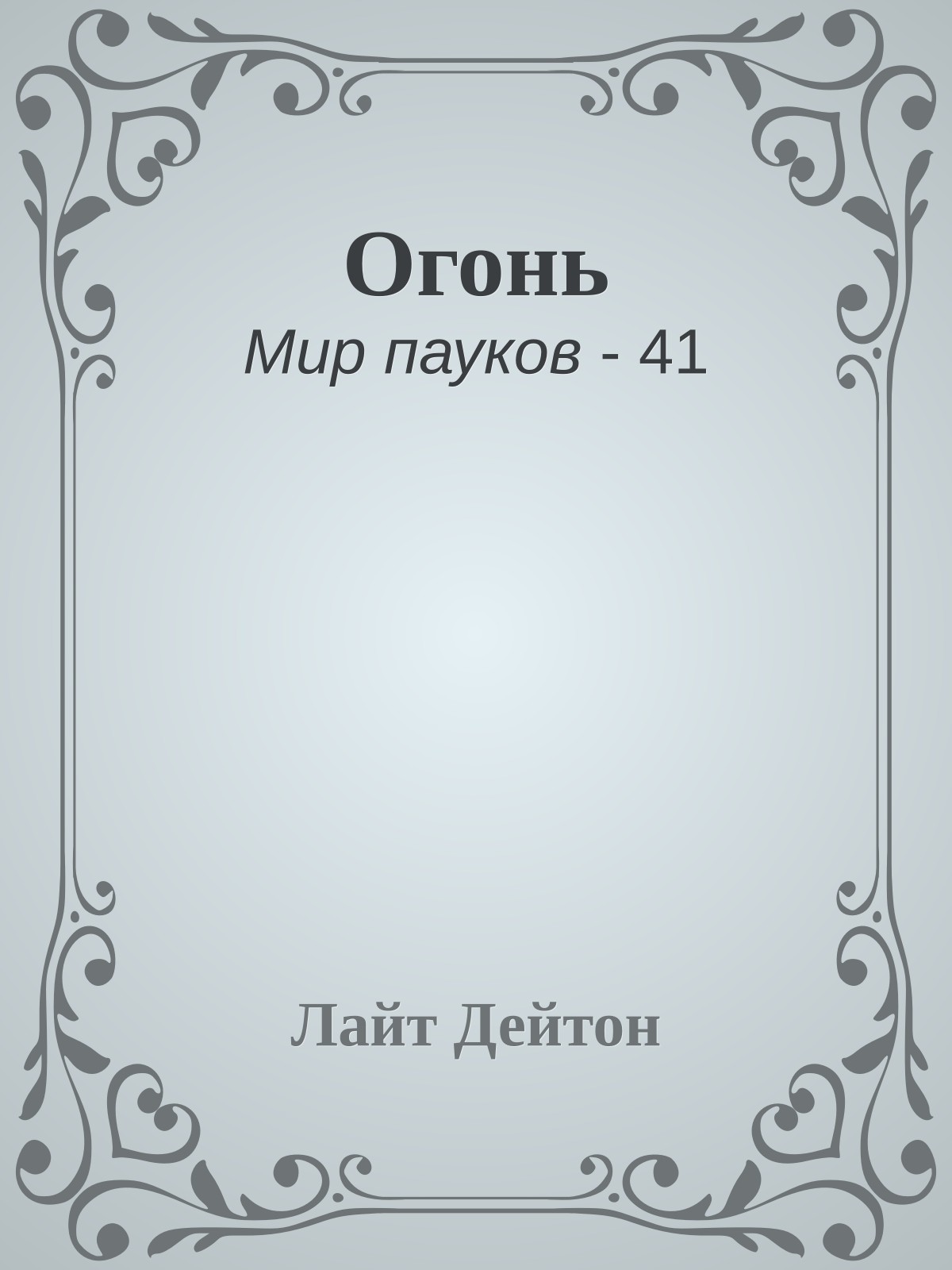 Огонь