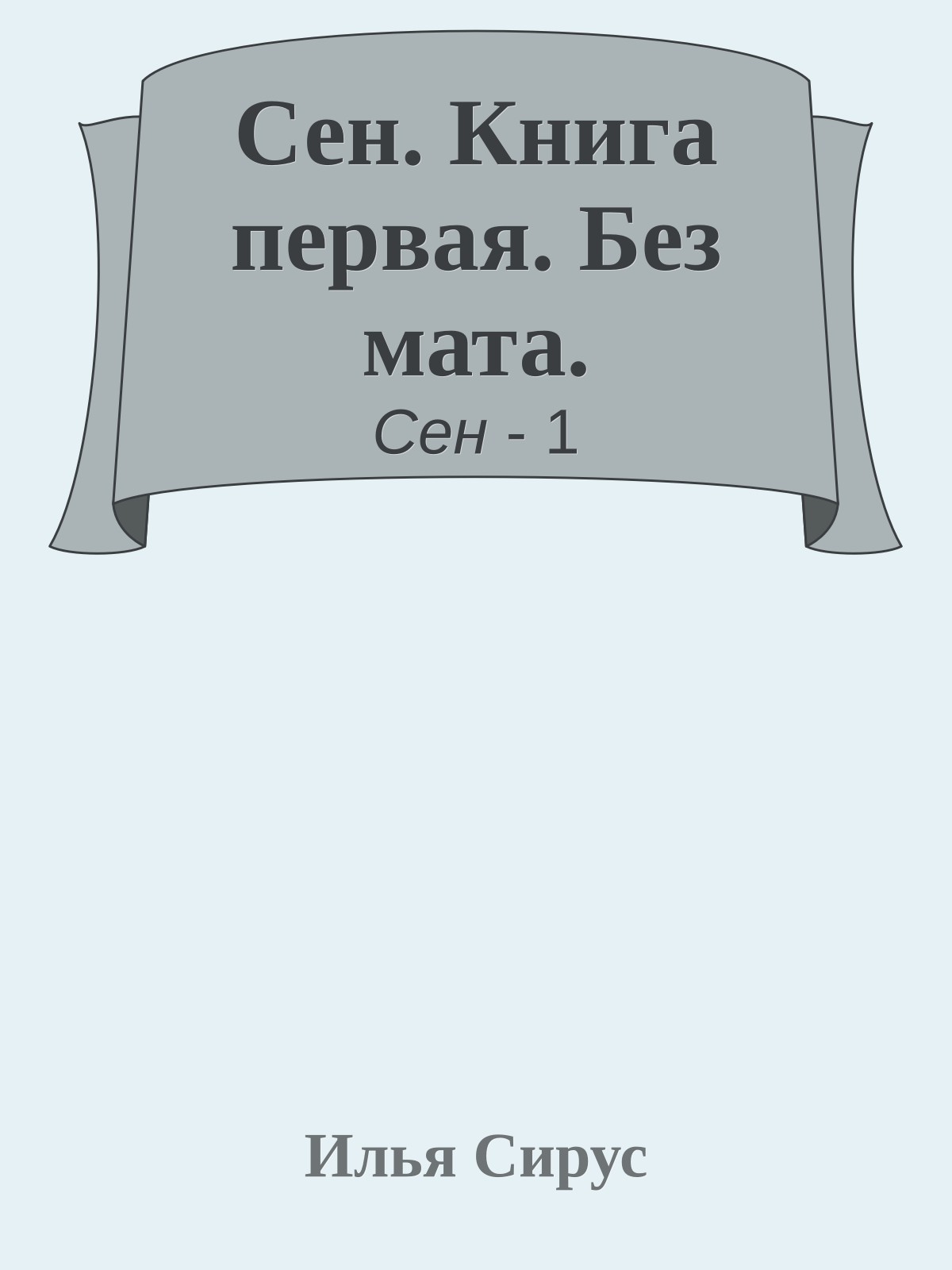 Сен. Книга первая. Без мата.