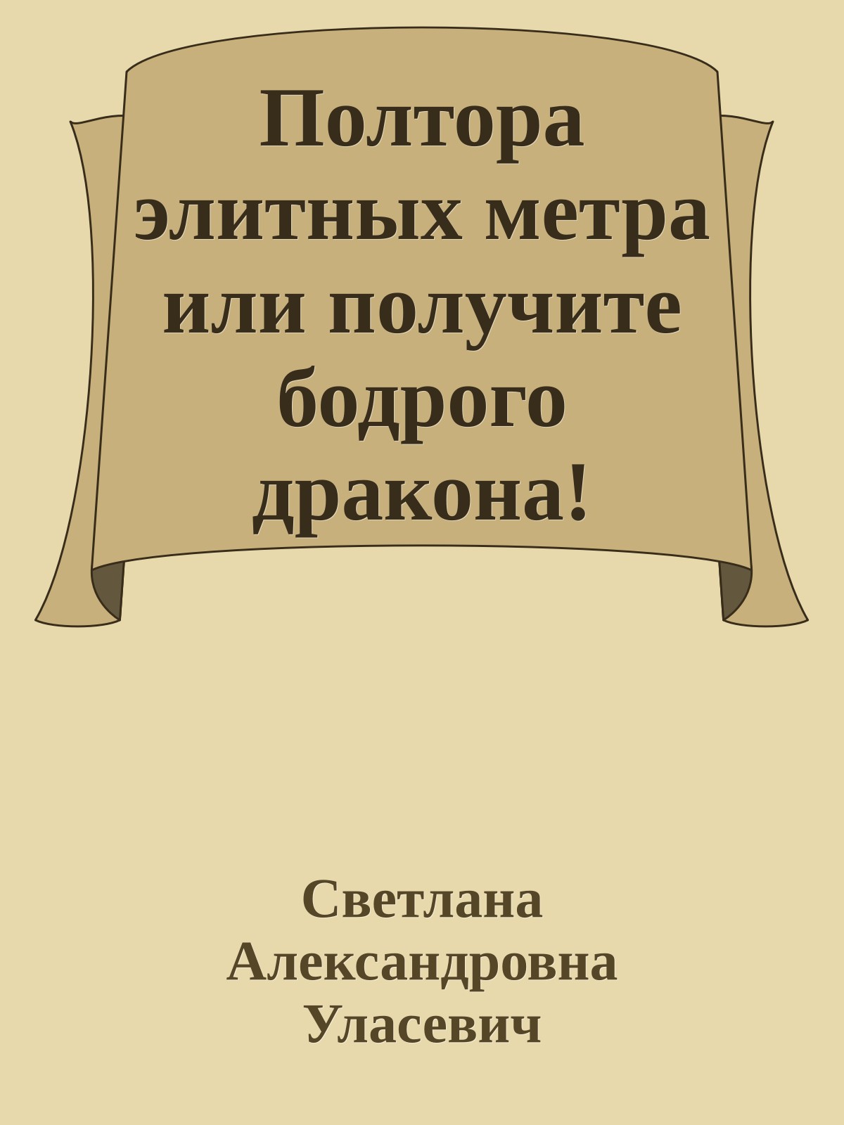 Полтора элитных метра или получите бодрого дракона!