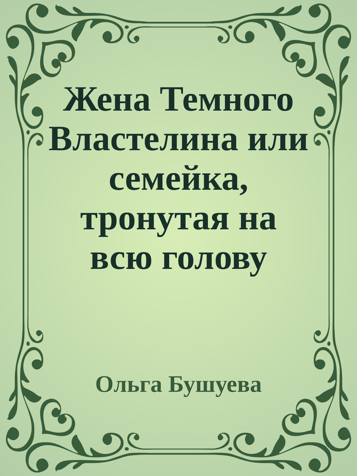 Жена Темного Властелина или семейка, тронутая на всю голову