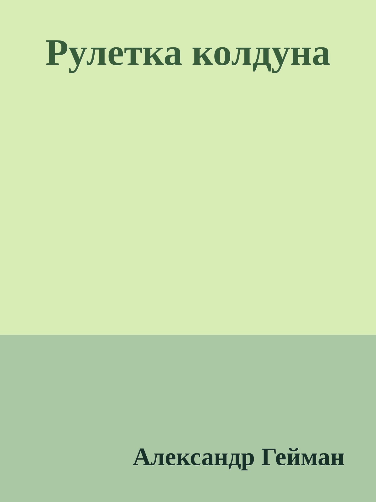 Рулетка колдуна