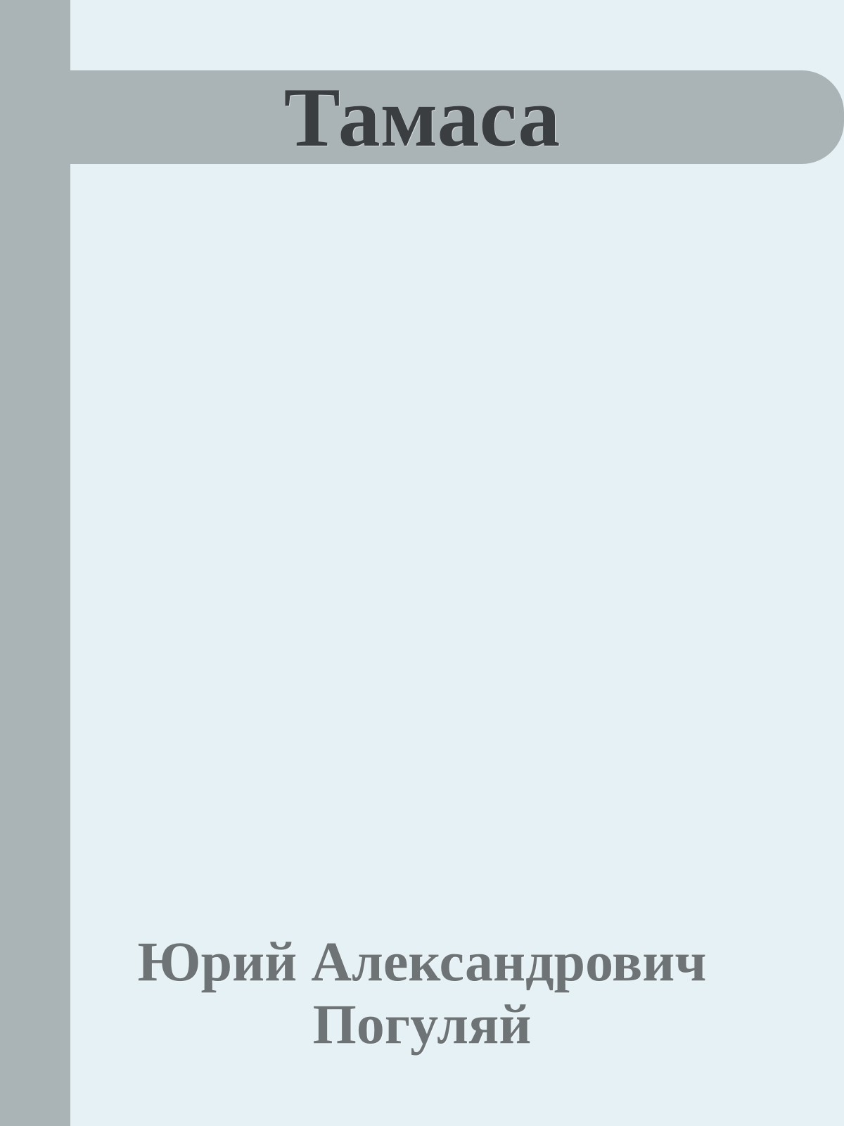 Тамаса