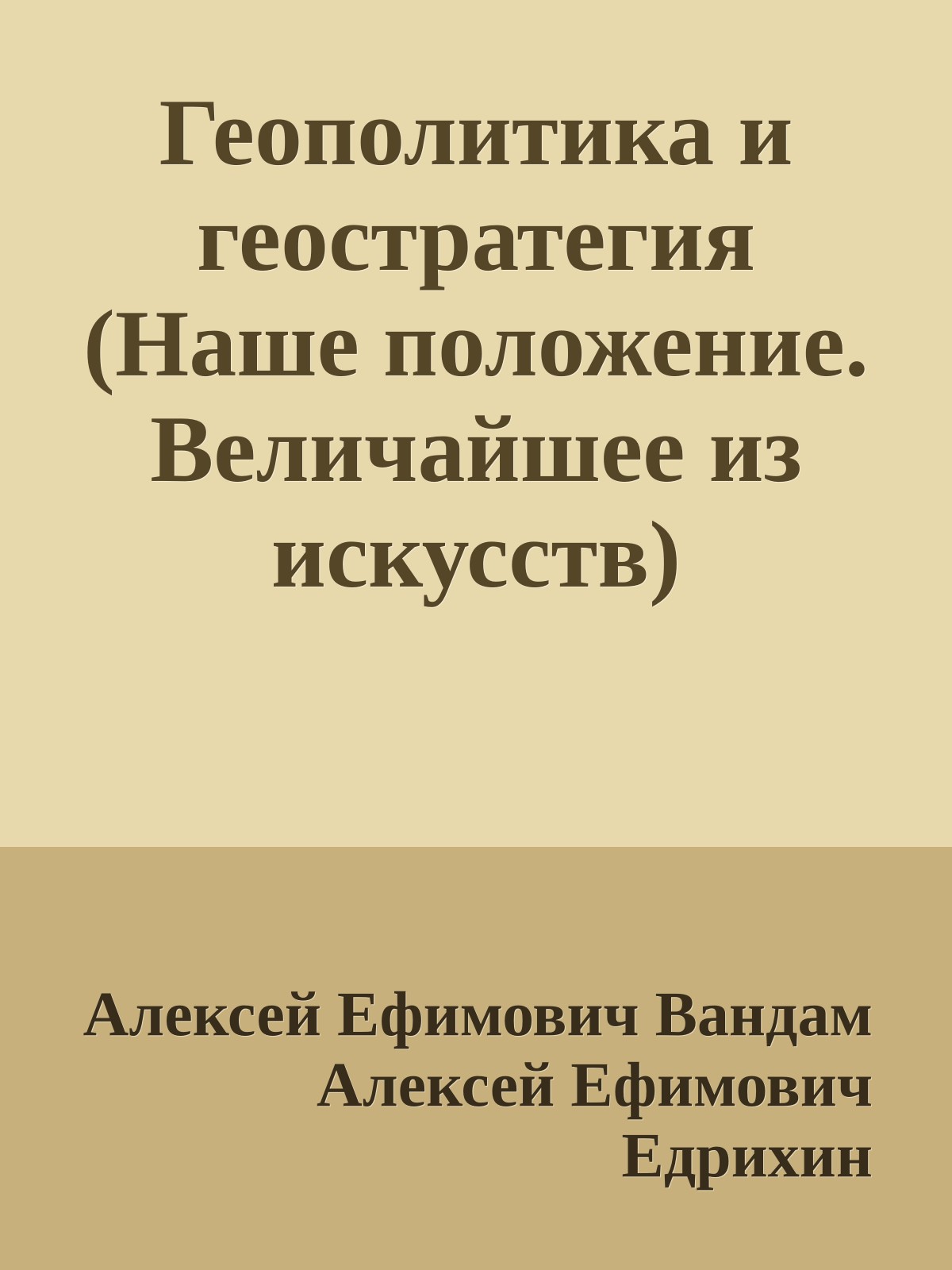 Геополитика и геостратегия (Наше положение. Величайшее из искусств)