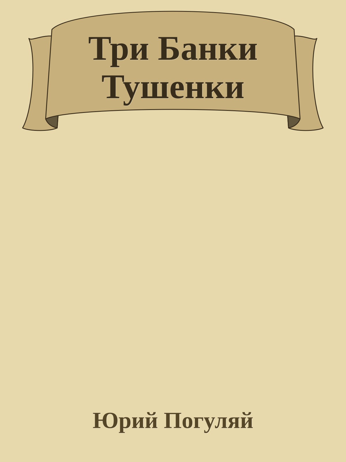 Три Банки Тушенки